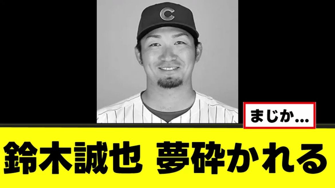 [Triste nouvelle]Le rêve de Seiya Suzuki est brisé