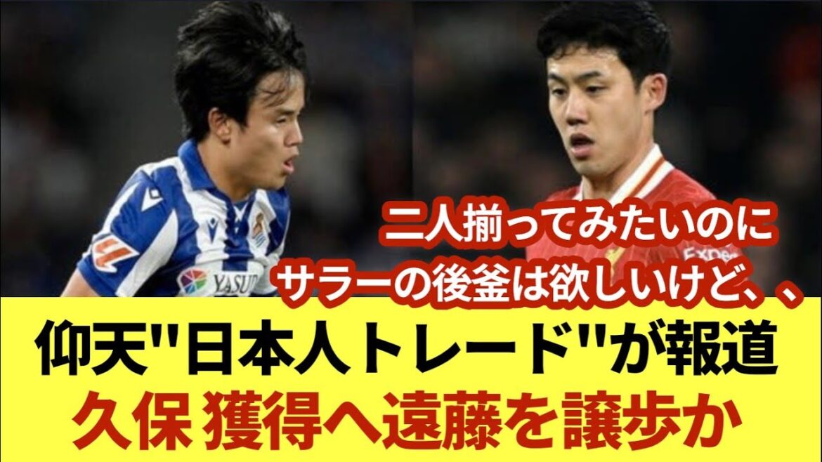 Un « commerce japonais » choquant a été rapporté : Wataru Endo sera-t-il autorisé à acquérir Takefusa Kubo ?