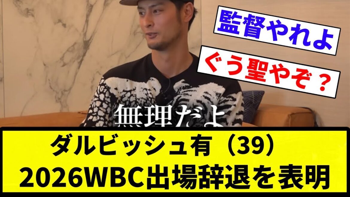 [On n'y peut rien]Yu Darvish (39 ans) annonce son refus de participer au WBC 2026[Collection de réactions du baseball professionnel][fil 2ch][Nan G]