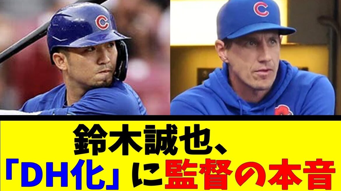 Seiya Suzuki, véritables réflexions du manager sur la "conversion DH"[Collection de réactions][Collection de réactions de baseball][Réaction de baseball Nan J Nan G][2ch 5ch]