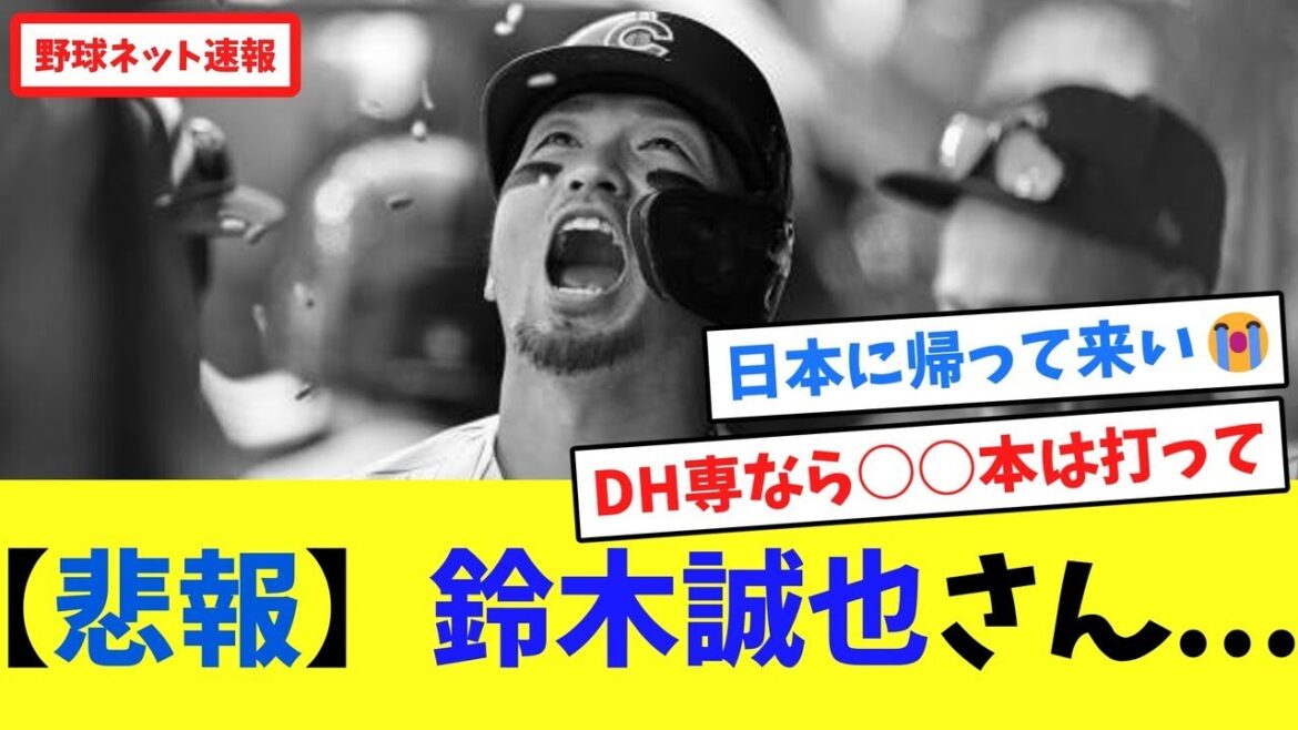 [Triste nouvelle]Seiya Suzuki...[Recueil des réactions en ligne]