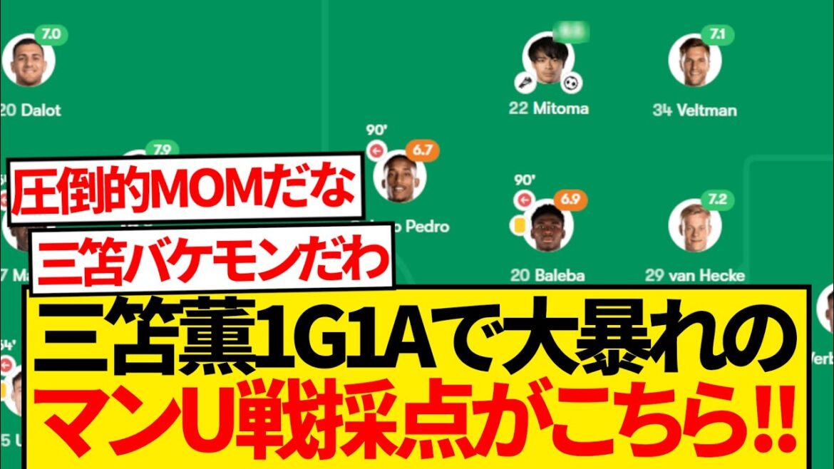 [Rebechi]Voici le score contre Man U, où Kaoru Mitoma a été battu en 1G1A ! ! ! !