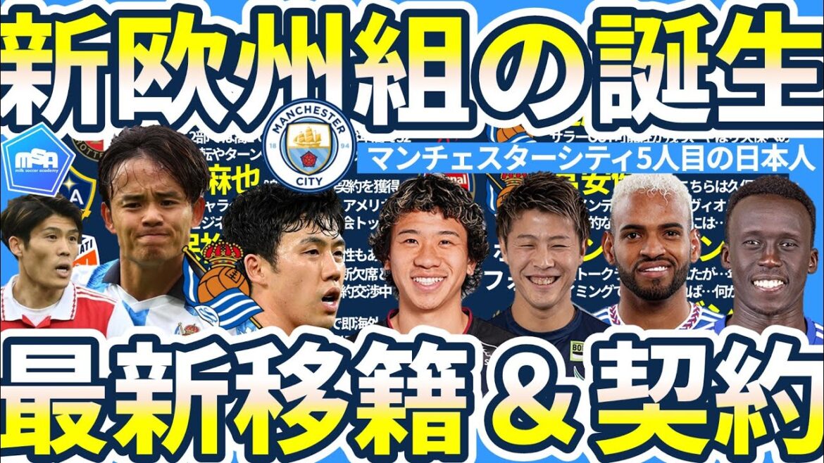 [La naissance d'un nouveau groupe européen & Takefusa Kubo ⇔ Wataru Endo trade talk ? ! ]Man C acquiert le cinquième milieu de terrain japonais de l'Université Waseda Aiho Oyama/Ryo Hatsuse en Angleterre ! ? / Offre robuste du Brésil à Anderson Lopez ? etc.