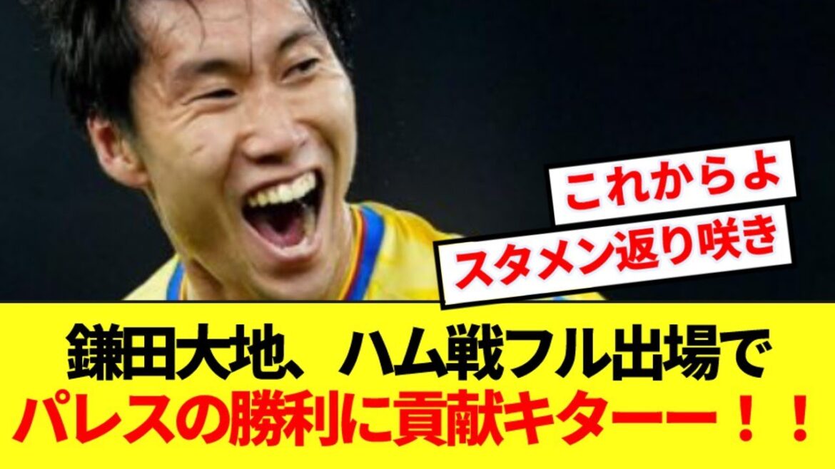 [Dernières nouvelles]Daichi Kamata, qui est titulaire pour la première fois depuis longtemps, a joué tout le match contre Ham et a contribué à la victoire de Palace ! !
