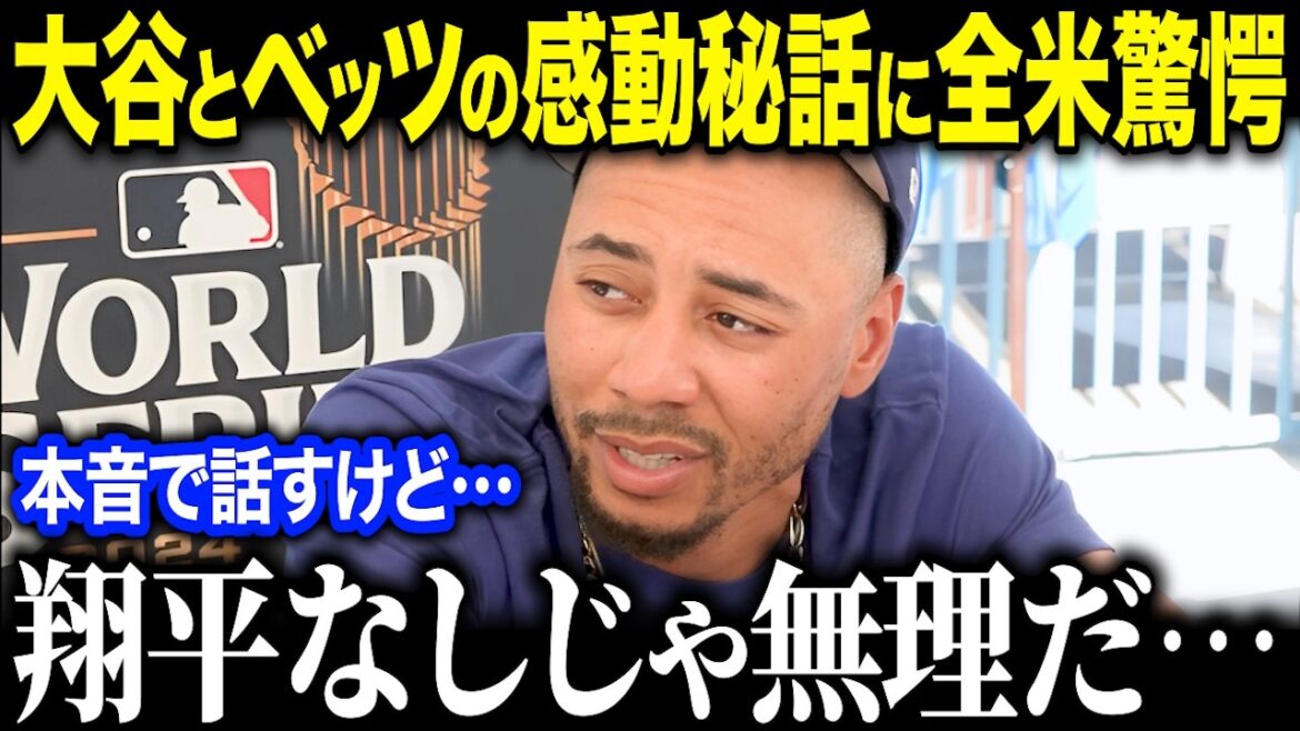 L'histoire secrète touchante de Shohei Otani et Mookie Betts est comblée d'éloges : « Ce sont deux superstars, mais... » Quelle est la vraie raison pour laquelle Mookie Betts respecte Shohei Otani ?[Réaction à l'étranger/MLB/Major/Baseball]