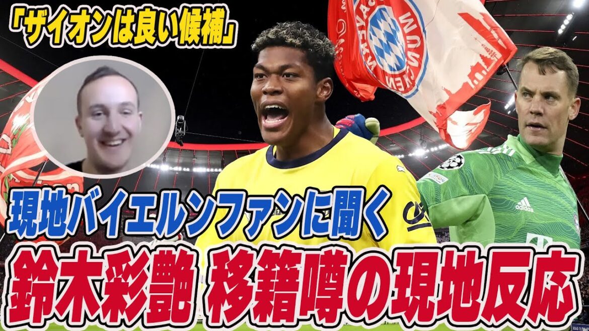 Demandez à un fan local du Bayern : quelle est leur impression d’Ayane Suzuki et qui est le meilleur successeur de Neuer ? En parlant de la gardienne du Bayern[Aya Suzuki][Bayern Munich][Gardien][Bundesliga]