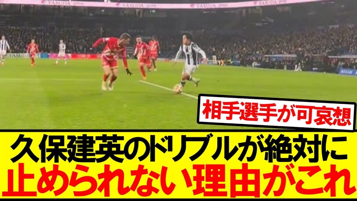 [Vidéo choquante]Voici une vidéo qui vous permet de comprendre les incroyables dribbles de Kubo d'un seul coup ! ! !