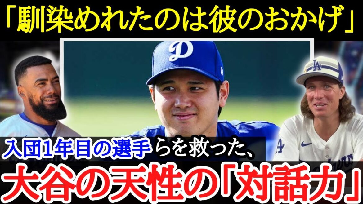 [Shohei Otani]Les "compétences en communication" d'Otani très appréciées par ses coéquipiers[Réactions de l'étranger]