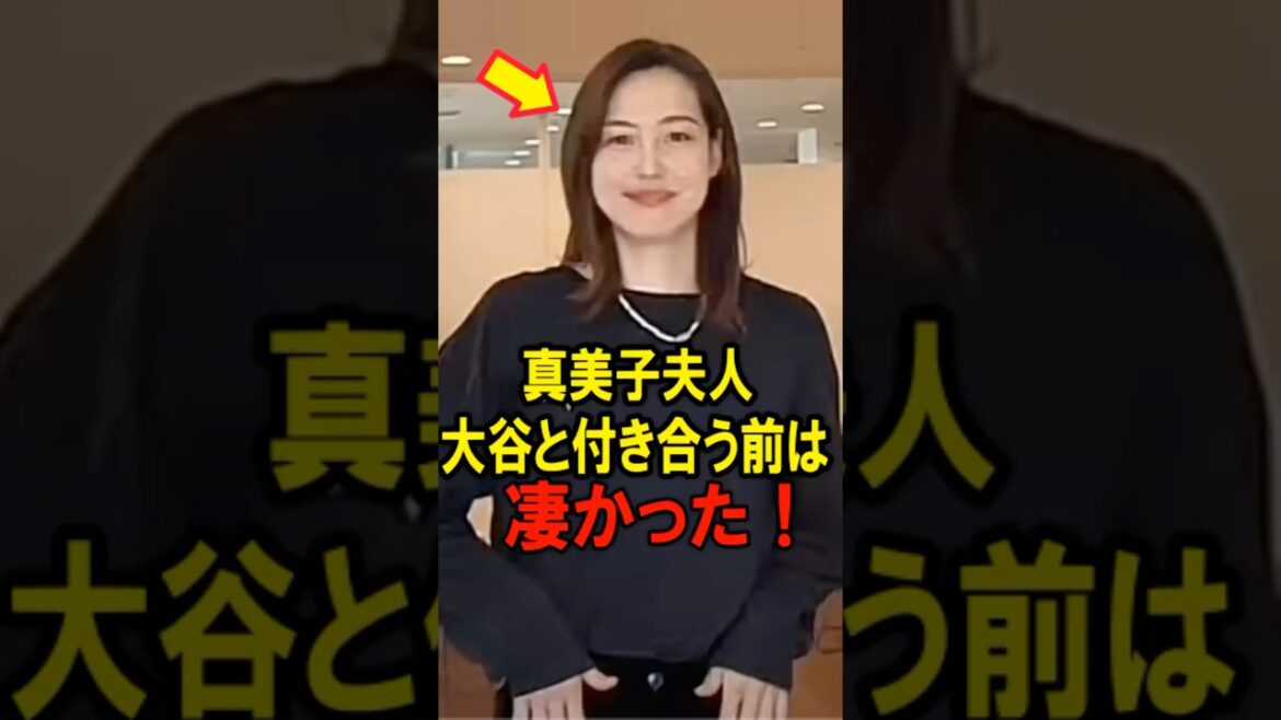 Mme Mamiko était incroyable avant de sortir avec Otani ! #Shohei Otani #Decopin #Mamiko #Shorts