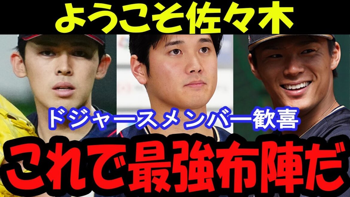 C'est la gamme la plus forte ! " Les membres des Dodgers sont enthousiasmés par l'ajout d'Aki Sasaki