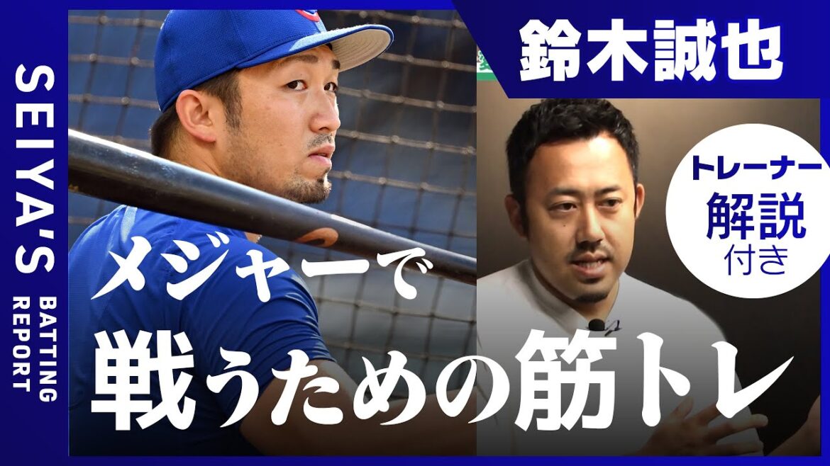 [Seiya Suzuki]Ce sur quoi je travaillais pendant l'intersaison l'année dernière (2024)/Comment transmettre la puissance sans déplacer le centre de gravité