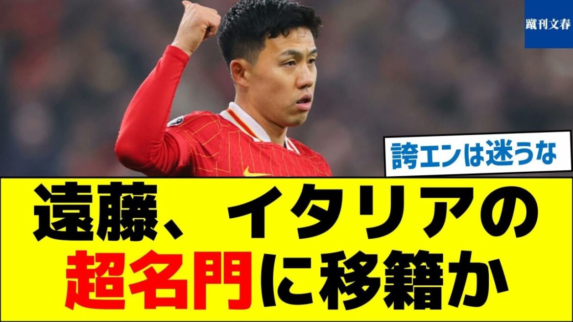 Endo sera-t-il transféré dans un club italien prestigieux ?