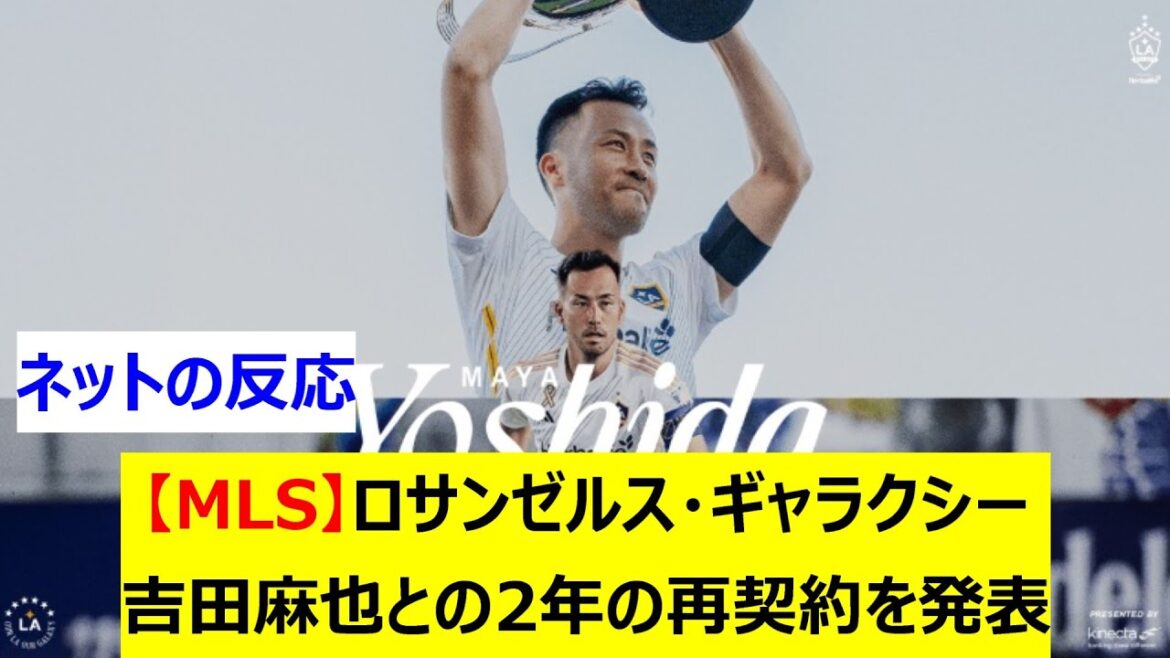 [MLS]Le Los Angeles Galaxy annonce le renouvellement de son contrat de deux ans avec Maya Yoshida