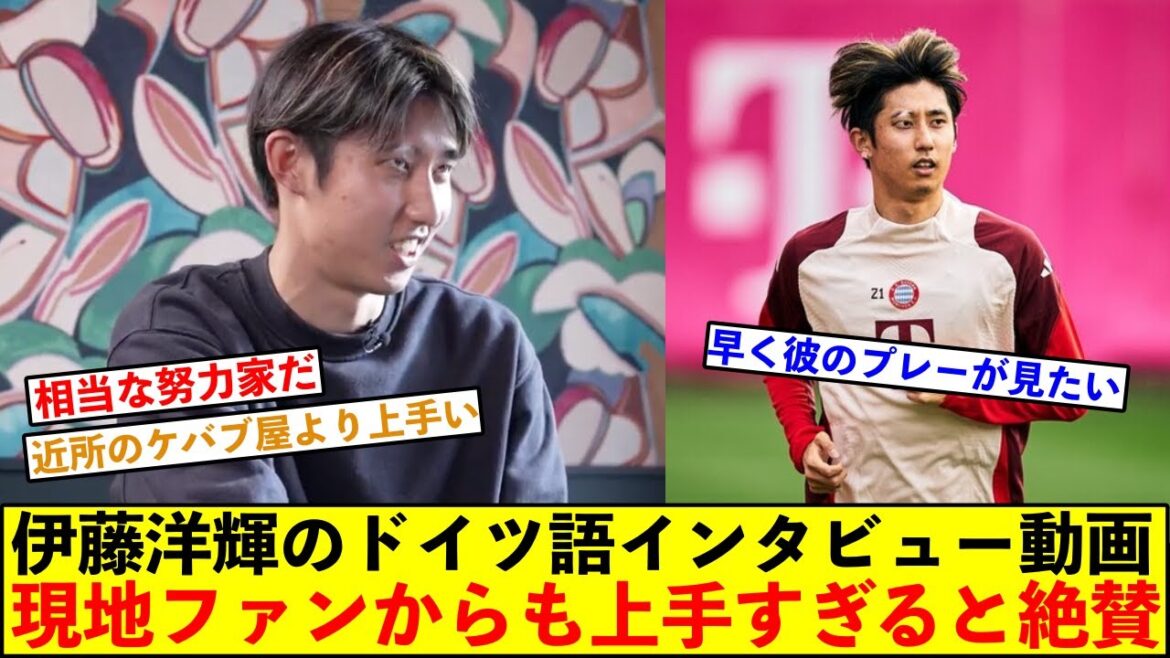 Les supporters locaux du Bayern félicitent l'Allemand d'Hiroki Ito pour être si bon ! On dit qu'il est un travailleur très acharné.