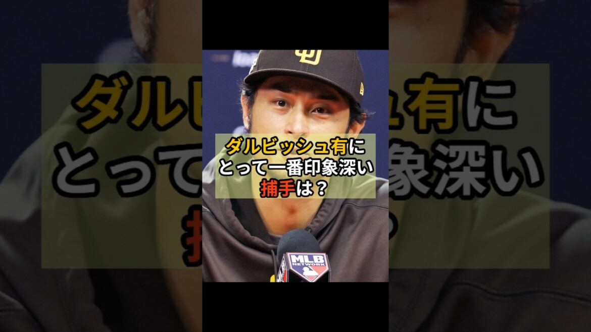 Qui est le receveur le plus impressionnant de Yu Darvish ?