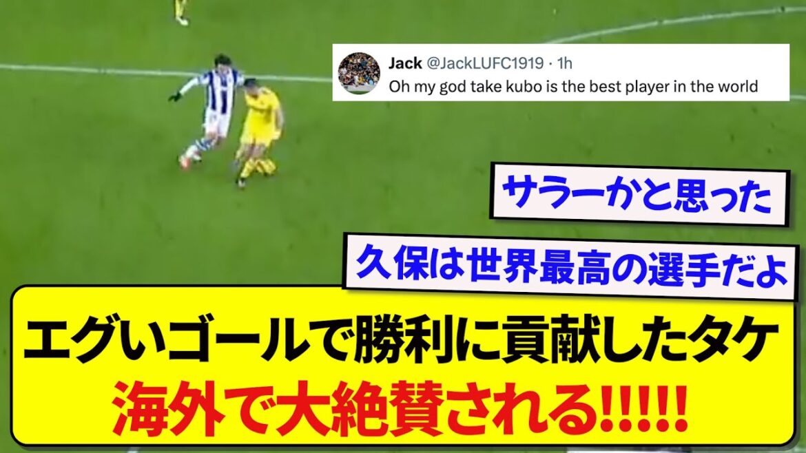 Takefusa Kubo a marqué un but en se coupant les cuisses dans la surface, et voici la vraie réaction sur le terrain ! ! !