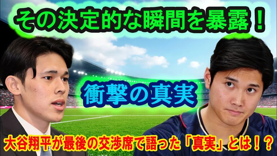 L'histoire intérieure choquante de la décision choquante de Shohei Ohtani juste avant qu'Aki Sasaki ne signe avec les Padres !