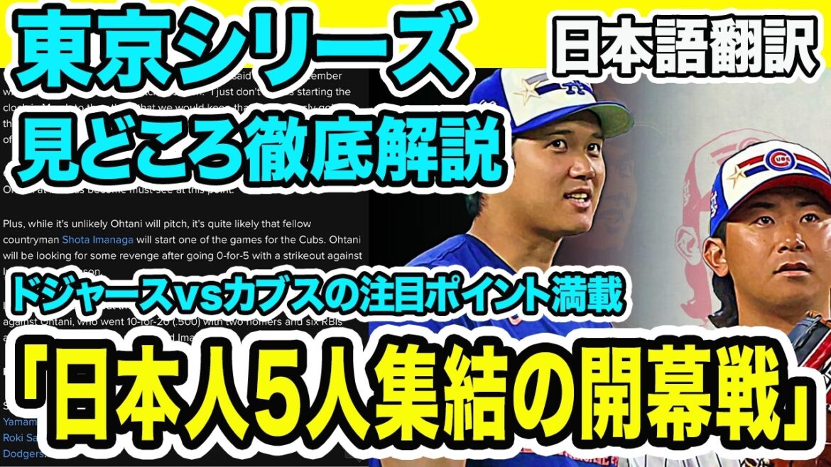 Le match d’ouverture des Dodgers contre les Cubs est la Tokyo Series ! Explication détaillée de points importants tels que « Bataille de pitch entre Aki Sasaki, Yoshinobu Yamamoto et Shota Imanaga » et « Affrontement entre camarades de classe entre Shohei Otani et Seiya Suzuki » ! ![Traduction japonaise de la réaction à l’étranger]