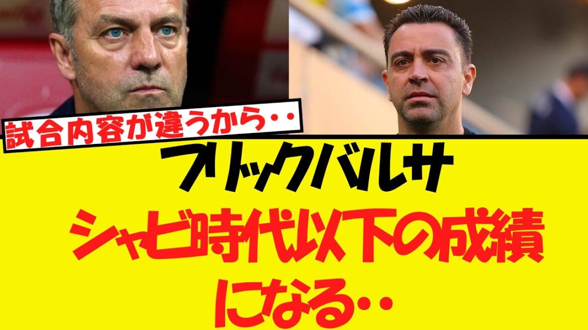 Cela n'a aucun sens ? ! Les résultats de Flick Barça seront-ils inférieurs à ceux de l'ère Xavi ? !