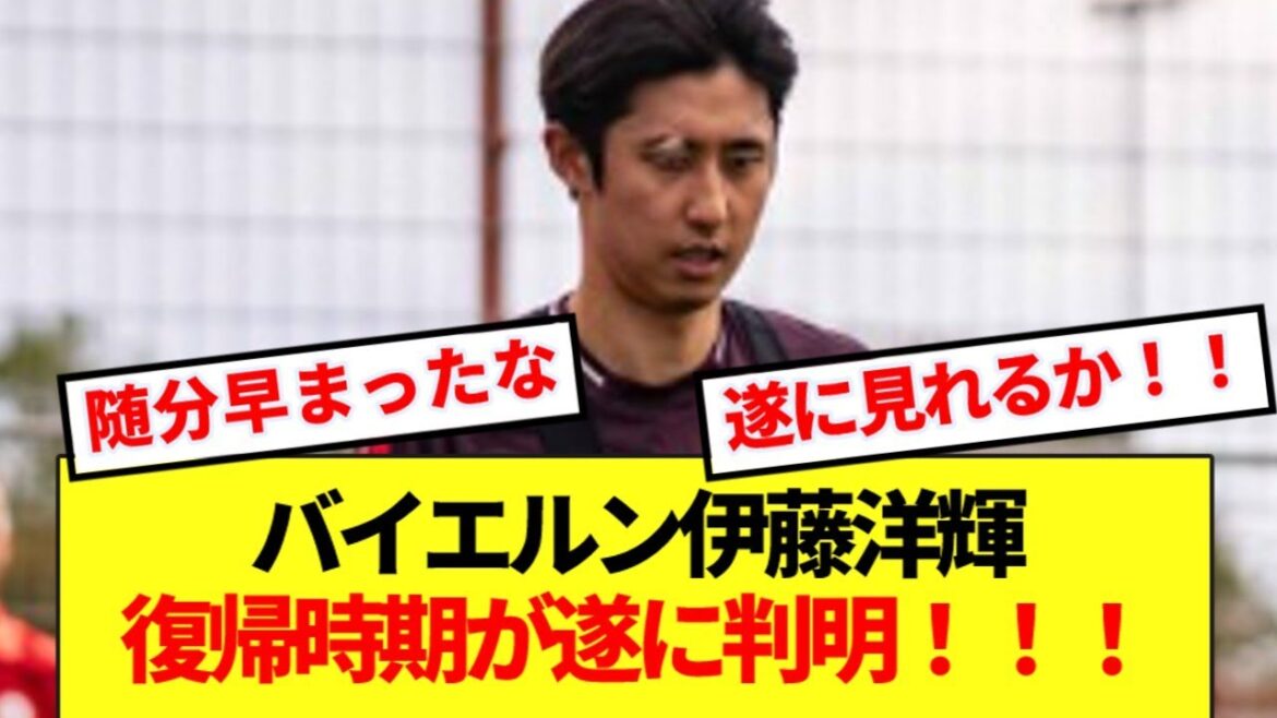 [Bonne nouvelle]Hiroki Ito du Bayern va enfin rejoindre l'équipe après que son absence ait été considérablement écourtée ! ! !