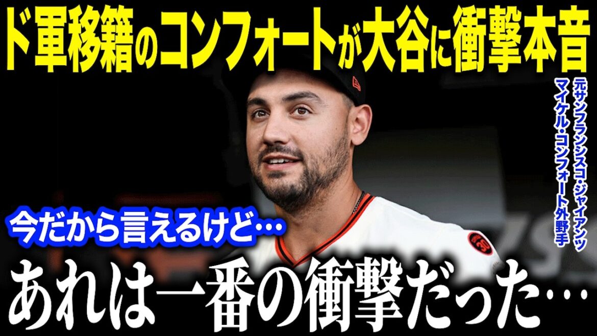 Comfort fait une confession choquante après avoir reçu une offre de Shohei Otani ! "Je ne pouvais pas dire 'Non'..." Quelle est la raison pour laquelle le groupe de transfert Ai Otani est imparable ? ?[Réaction à l'étranger/MLB/Major/Baseball]