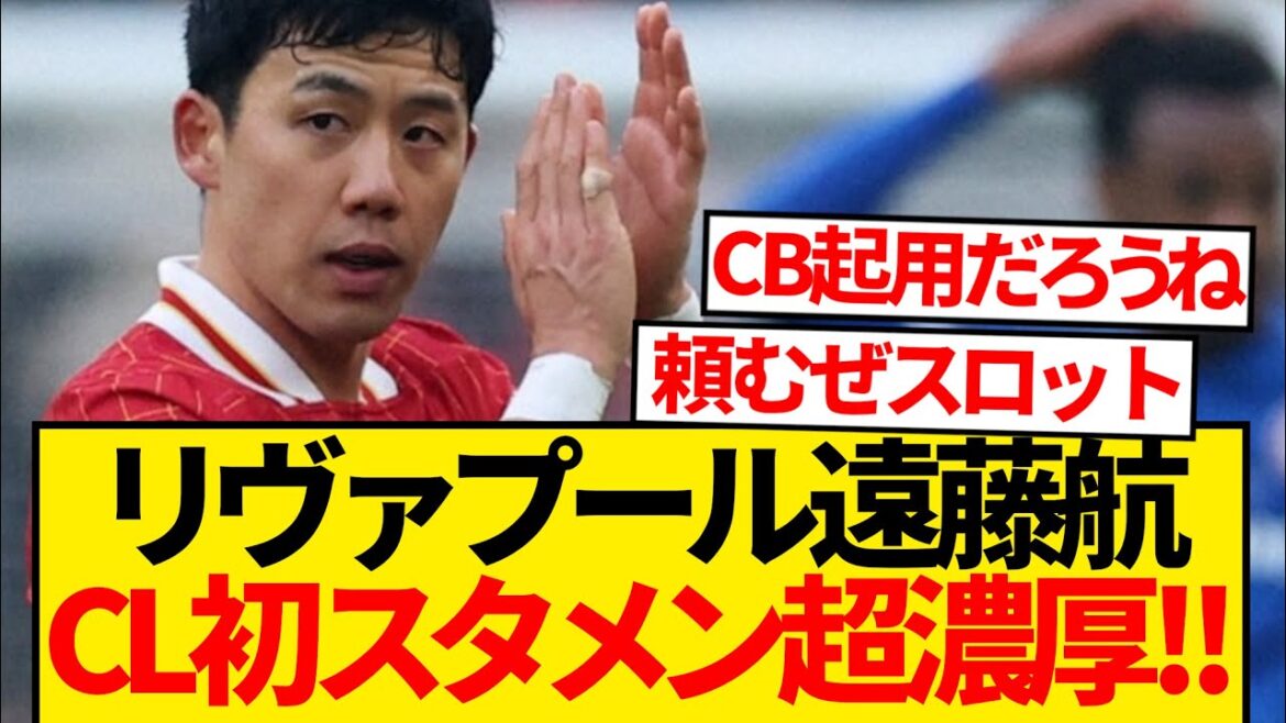 [Super bonne nouvelle]Wataru Endo de Liverpool sera probablement titulaire lors du match de CL contre Lille ! ! ! !