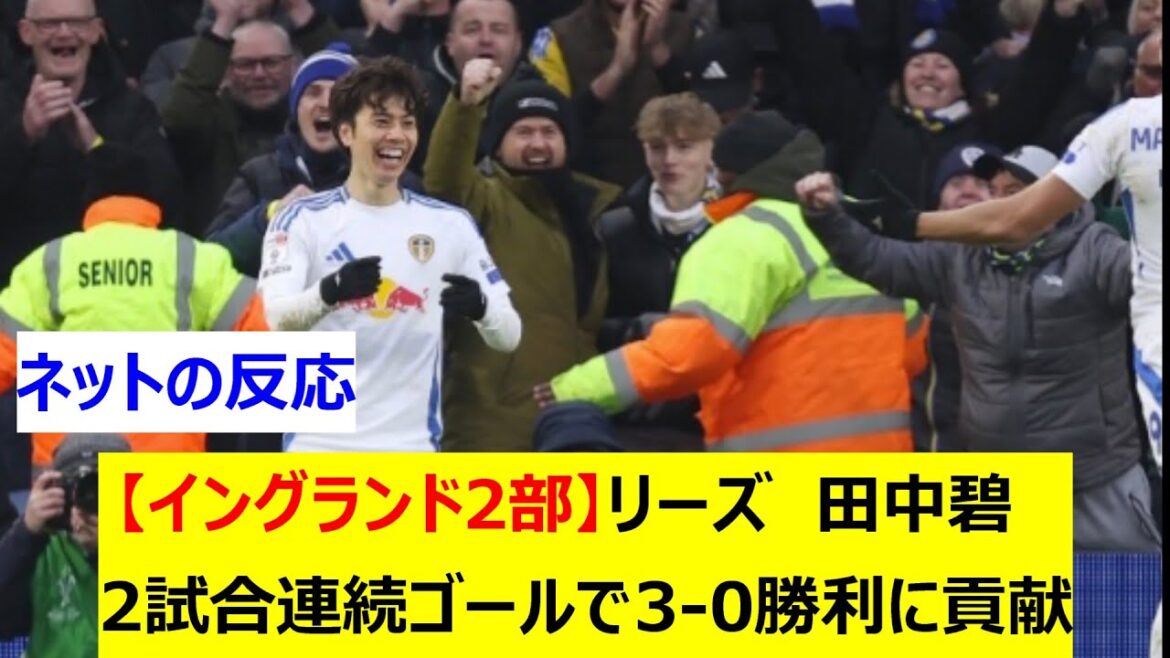 [Angleterre 2e Division]Leeds Aoi Tanaka a contribué à la victoire 3-0 contre Sheffield mercredi avec des buts lors de 2 matchs consécutifs
