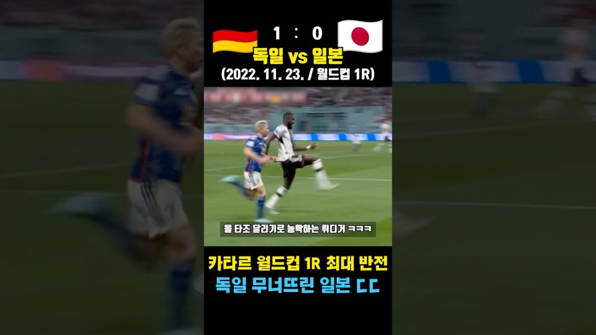 L'Allemagne ignore le Japon puis perd. La plus grosse surprise du 1er tour de la Coupe du monde au Qatar (Allemagne contre Japon / 23 novembre 2002).