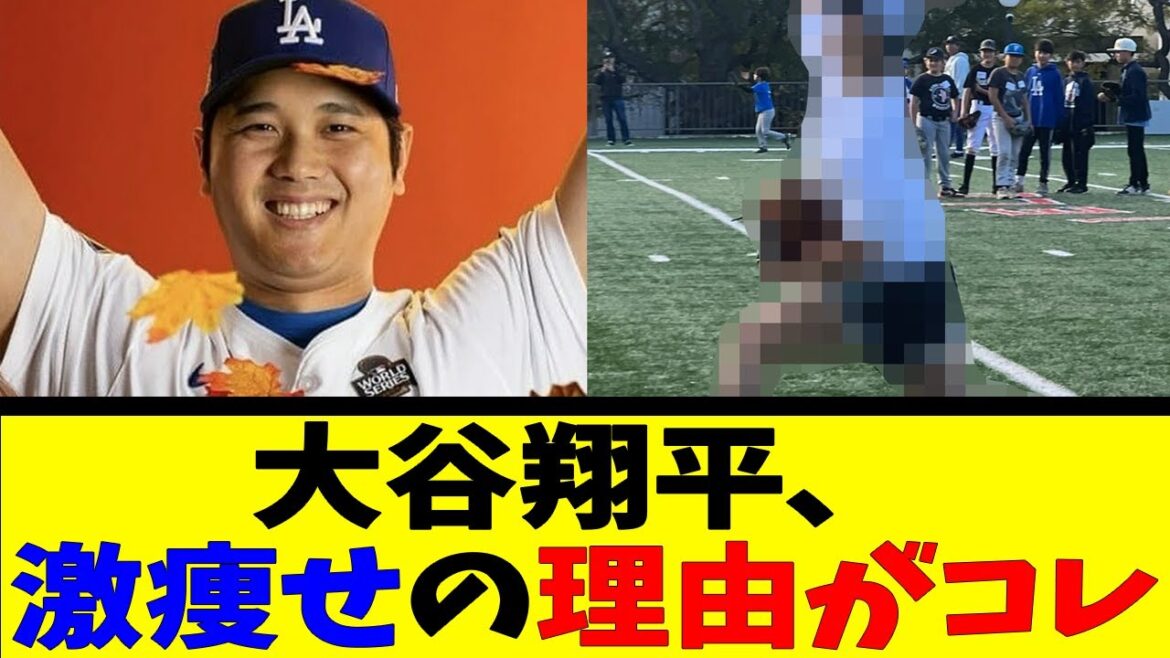 Shohei Otani, c'est la raison de sa perte de poids extrême[Reaction Collection][Baseball Reaction Collection][Nan J Nan G Baseball Reaction][2ch 5ch]