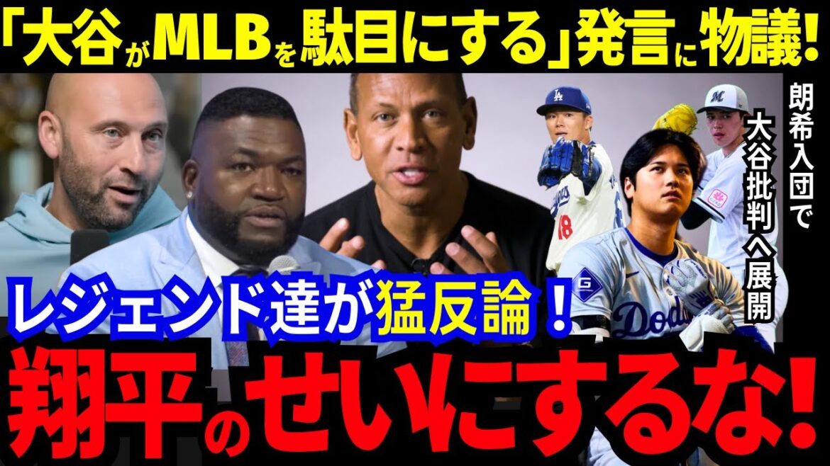 [Shohei Otani]reçoit beaucoup de critiques ! Il y a beaucoup de sarcasmes autour de la Dou Army, qui regorge de joueurs japonais talentueux. Les légendes de la MLB réfutent avec véhémence la jalousie ! « Ne blâmez pas Otani ! »[Réactions MLB/Baseball/Outre-mer]