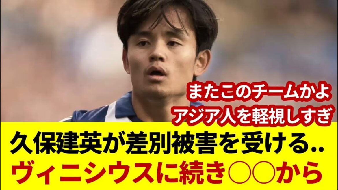 Takefusa Kubo souffre de discrimination... à la suite de Vinicius de la part des partisans de ○○