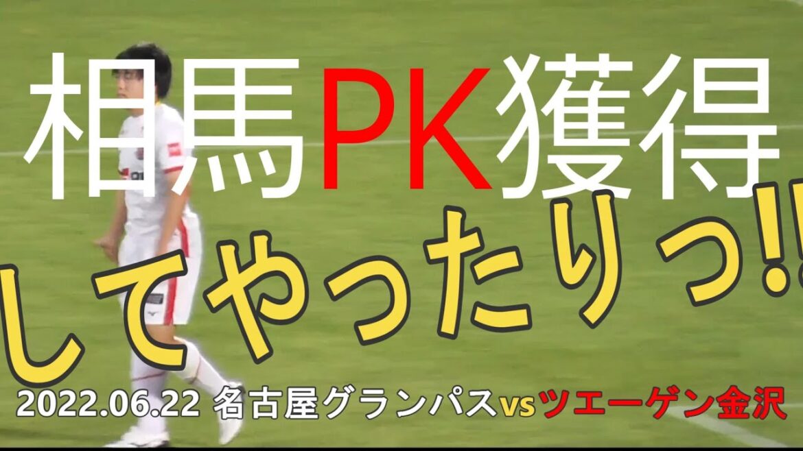 Soma est fort ! Scène d'acquisition de Nagoya Grampus contre Zwegen Kanazawa PK[Coupe de l'Empereur 102e All Japan Soccer 3e tour]