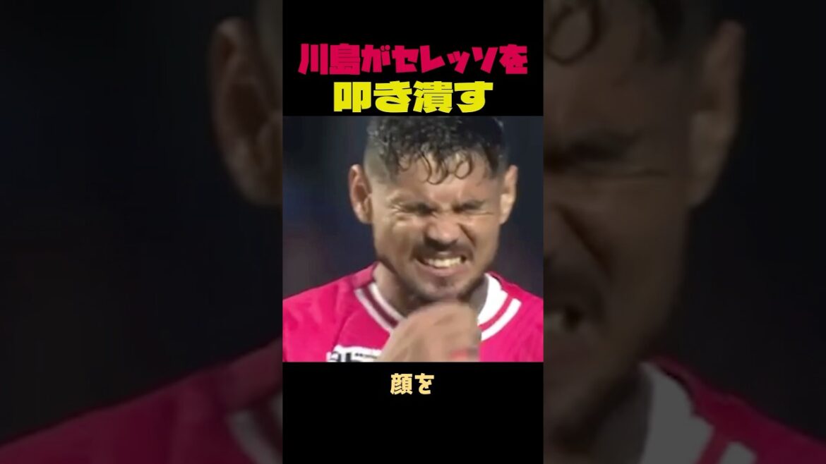 [Triste nouvelle]Cerezo Osaka s'effondre ! Eiji Kawashima refuse complètement le penalty