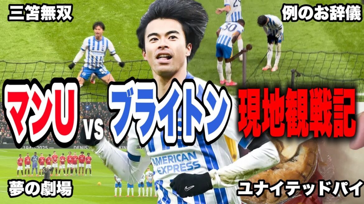 [Kaoru Mitoma]Je suis allé voir le match Brighton contre Manchester United localement.
