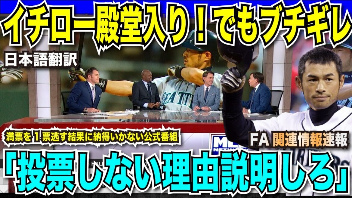 [Breaking Translation News]Ichiro est le premier Japonais à être intronisé au Temple de la renommée de la MLB ! Le programme officiel était également bouleversé, disant : « S'il vous plaît, expliquez la raison pour laquelle vous n'avez pas voté » après avoir raté un vote ! Commentant la grandeur de son palmarès et de sa valeur, il s'est exclamé : « Il n'y aurait pas d'Otani sans Ichiro. »[Traduction japonaise de la réaction d'outre-mer]