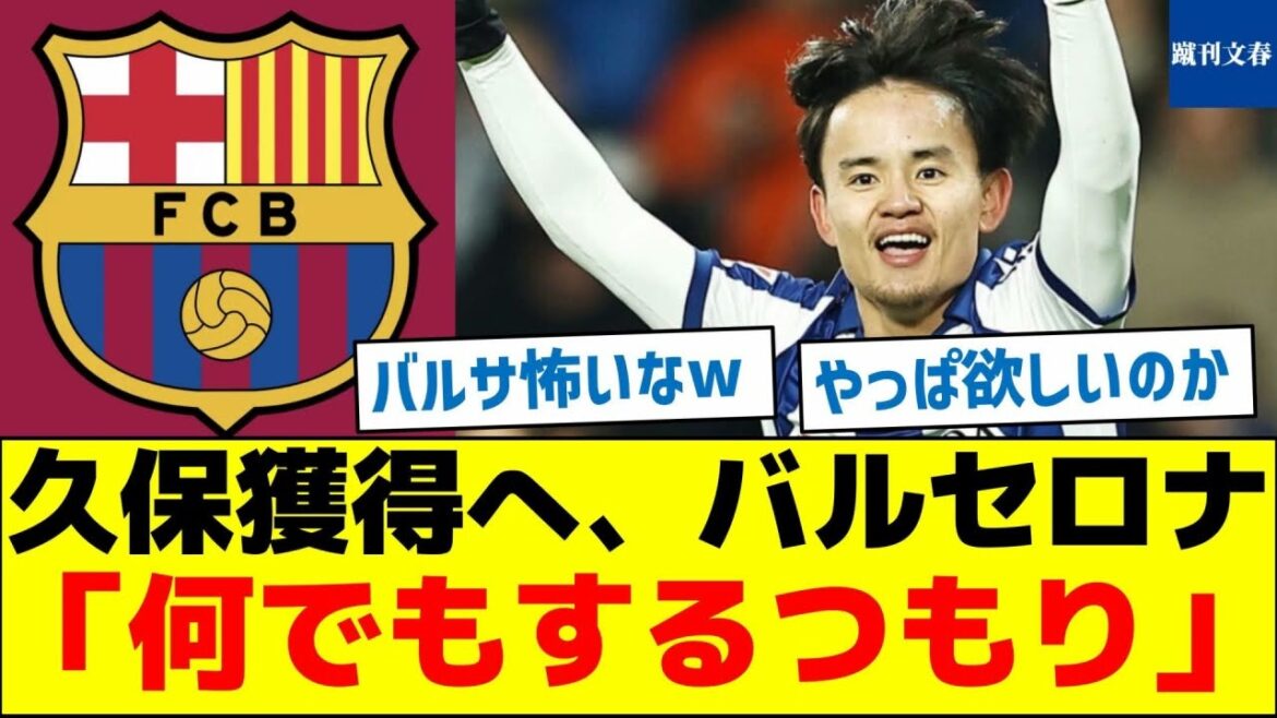 Barcelone : "Nous ferons tout ce qu'il faut" pour acquérir Kubo