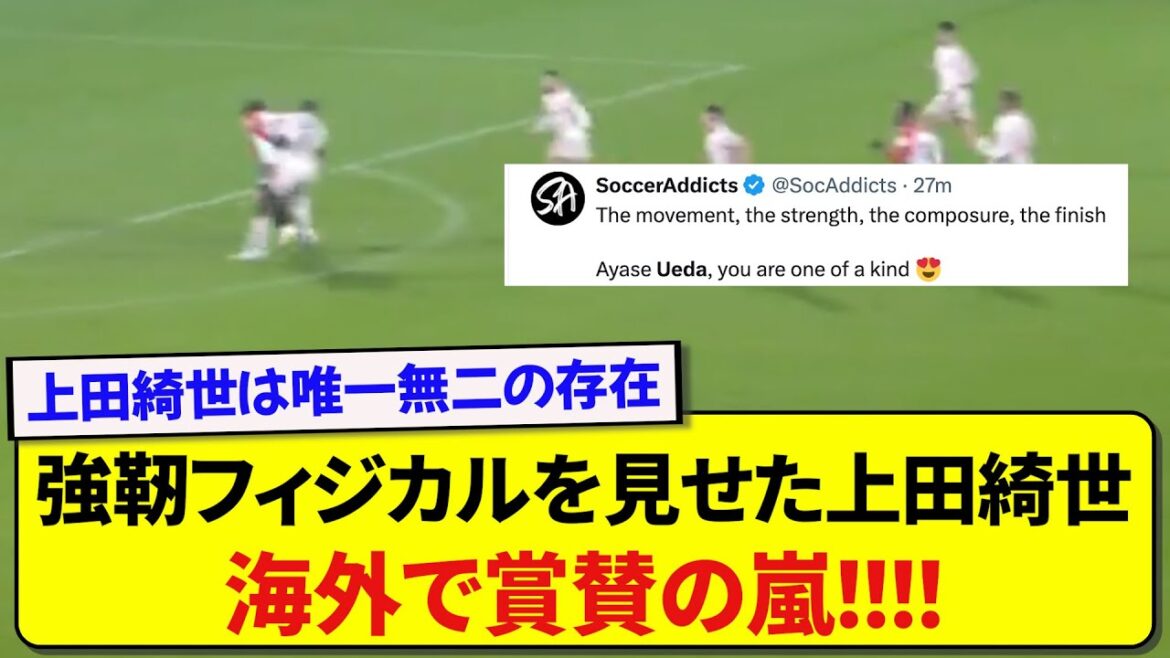 Kiyo Ueda, qui a marqué un but contre le Bayern, reçoit des éloges à l'étranger ! ! ! ! !