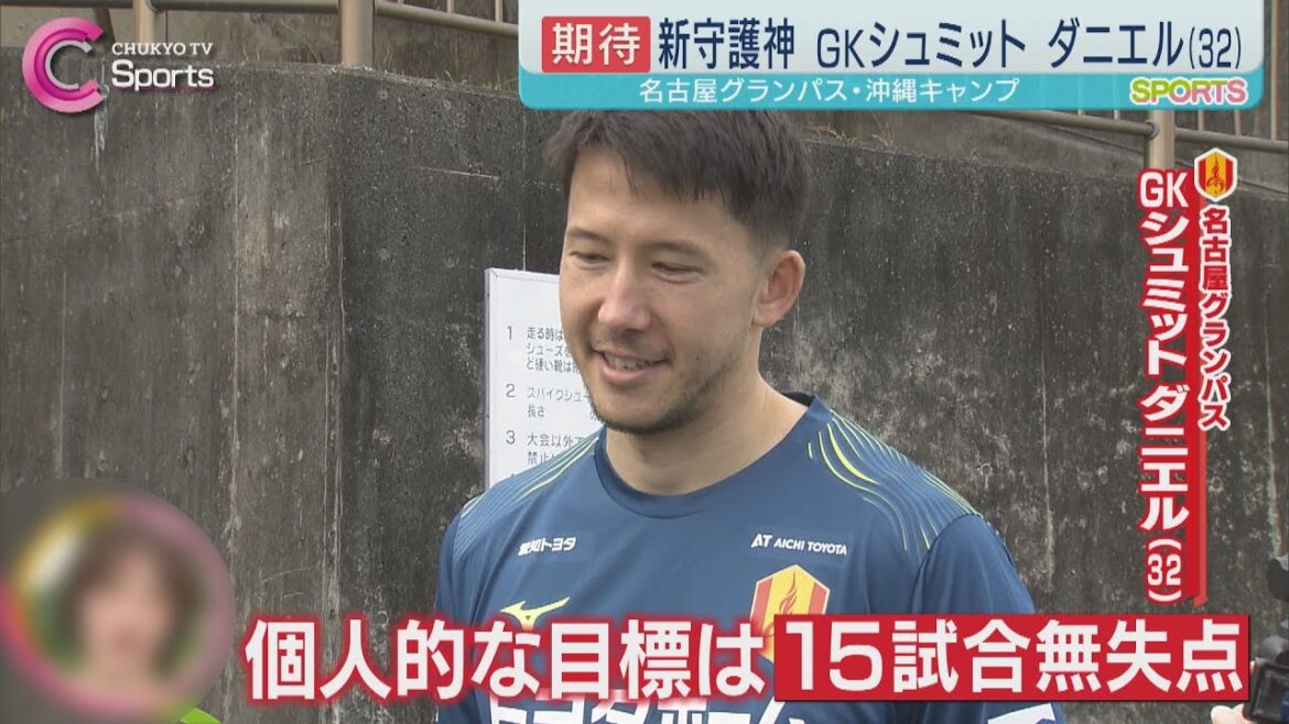 [Nouveau Dieu Gardien]Schmidt Daniel | Camp de Nagoya Grampus Okinawa ①