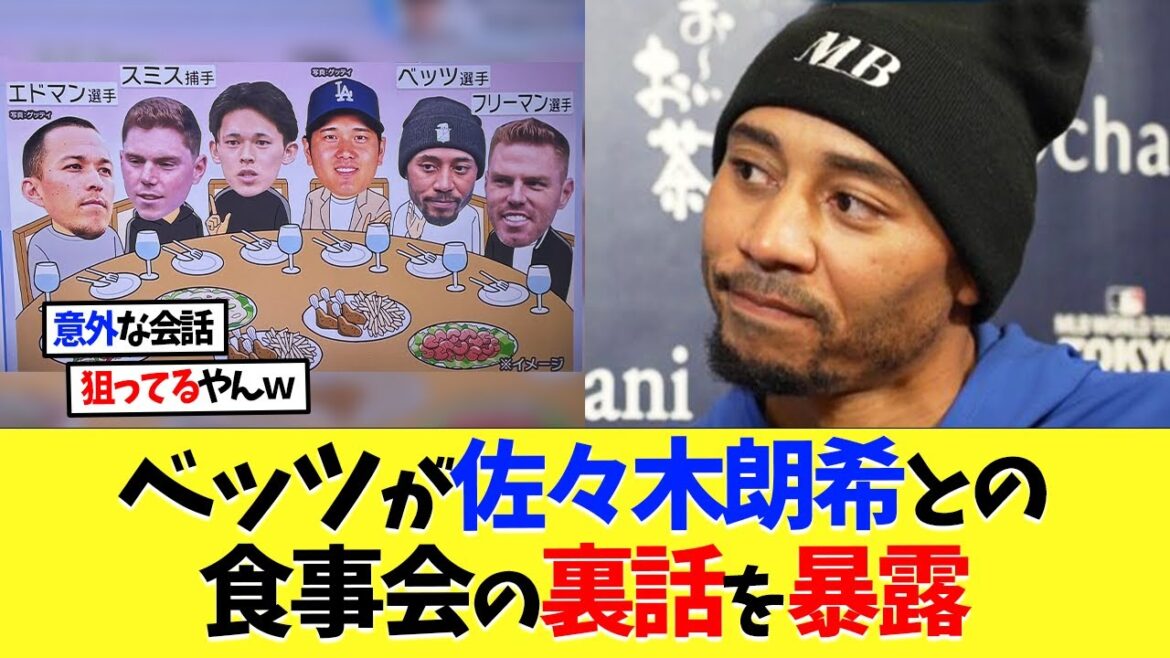 Dodgers Betts révèle l'histoire derrière le dîner avec Aki Sasaki[Réaction à l'étranger][Shohei Otani][Nanj][2ch][Baseball professionnel][Koshien][MLB]