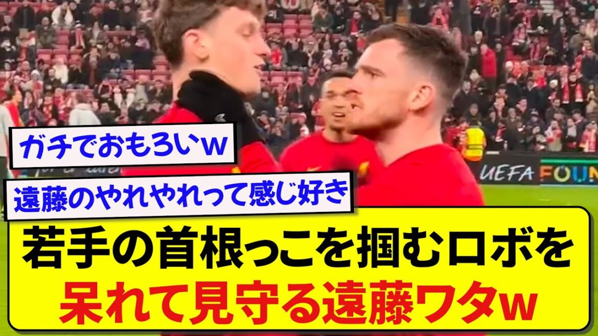 Robertson attrape le jeune homme par le cou, laissant Wataru Endo stupéfait wwwwww