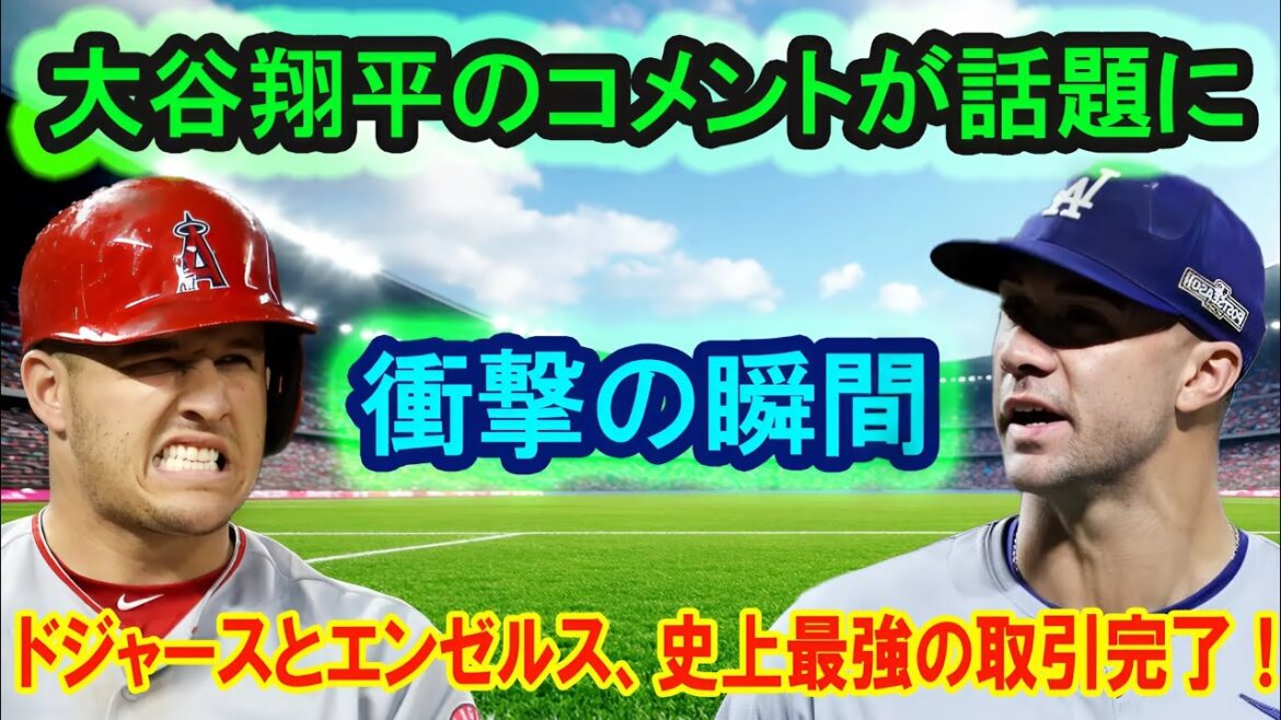 Échange des Dodgers et des Angels terminé ! « Flaherty et Trout » valent des dizaines de millions de dollars ! Quelle est la déclaration choquante d’Otani ?