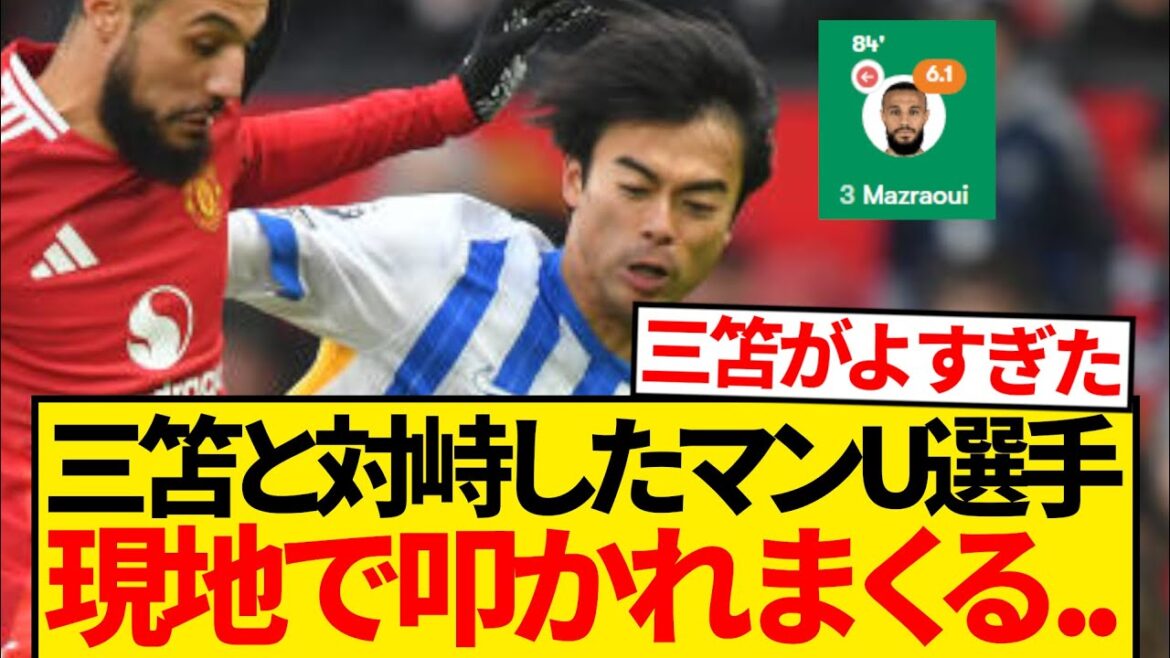 [Triste nouvelle]Mazrawi, qui a affronté Kaoru Mitoma lors du match contre Brighton, est devenu d'une manière ou d'une autre un sujet brûlant parmi les supporters locaux...