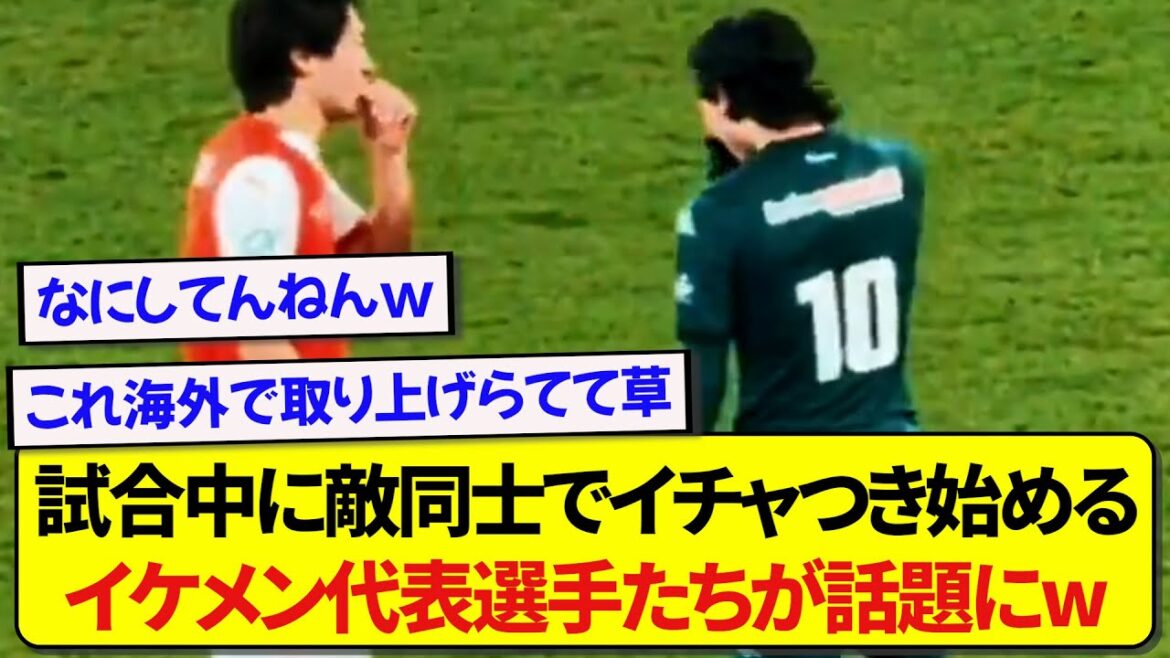 Les joueurs de football japonais qui flirtent entre eux même pendant le match deviennent un sujet brûlant wwwwww