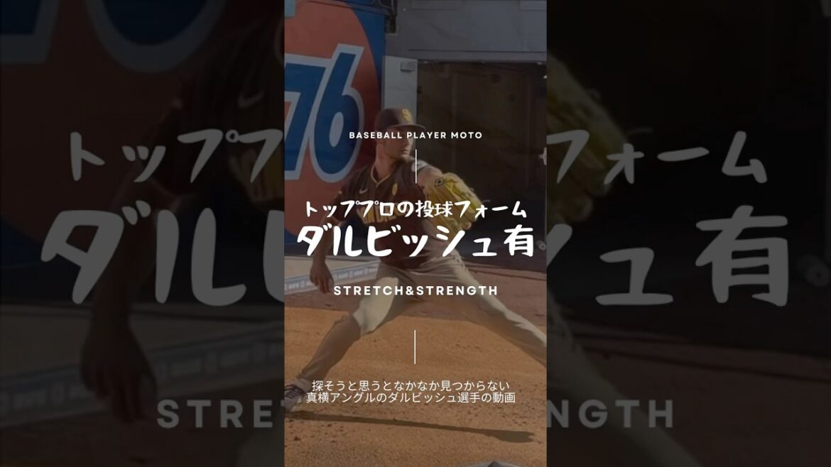 [Formulaire de pitch]Angle latéral de Yu Darvish #Pitcher