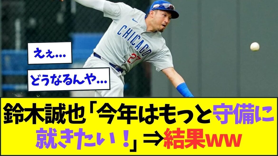 Seiya Suzuki « Coach, je veux jouer plus en défense cette année ! » ⇒Résultat mdr[Réaction de Nan J Nan G][2ch5ch]