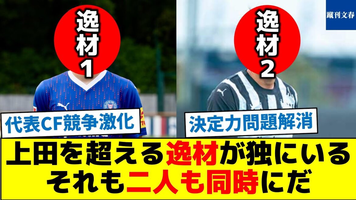 Il y a en Allemagne un talent qui surpasse Ueda, et les deux à la fois.