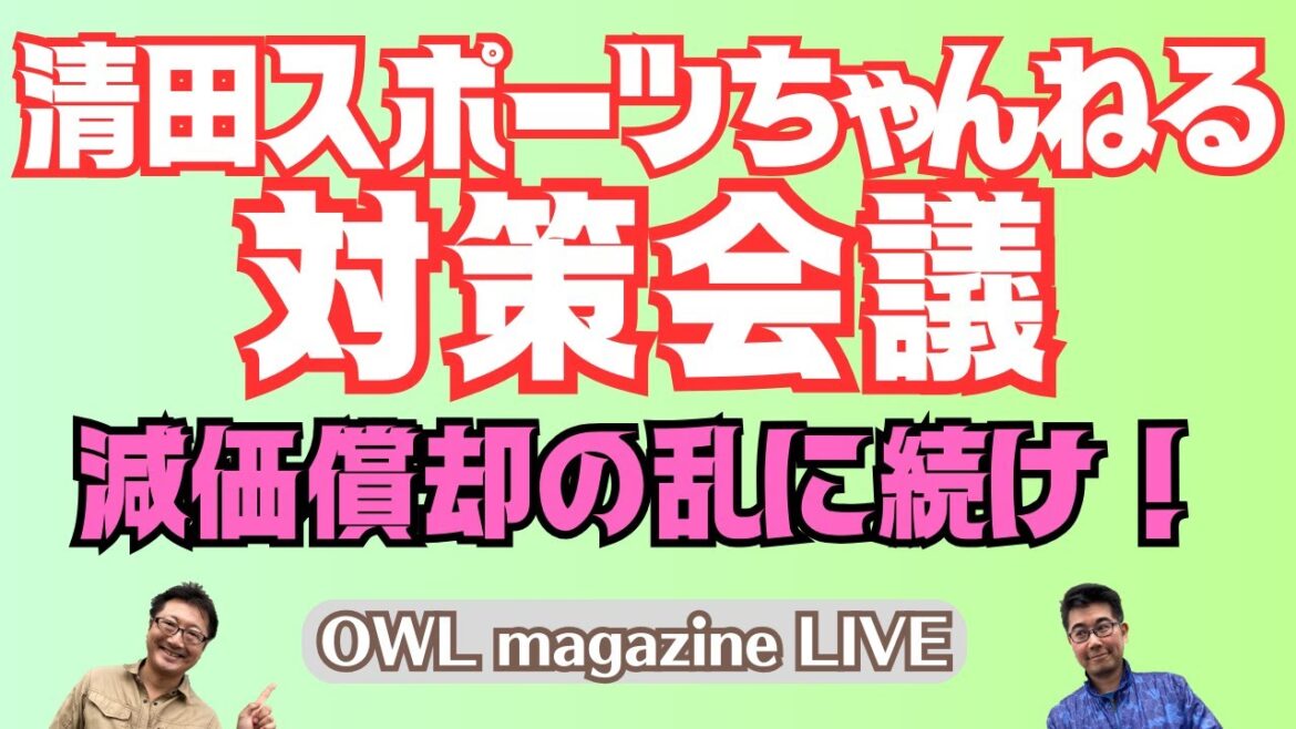 [EN DIRECT]Réunion sur les contre-mesures de Kiyota Sports Channel On continue avec le trouble de la dépréciation !