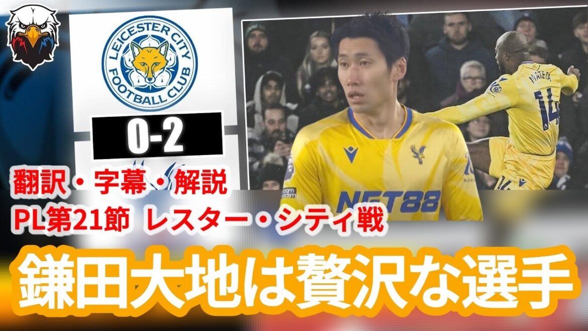 La réputation des fans augmentera sûrement à Kamata Daichi, qui a montré un grand jeu dans le match de Leicester City[avec des sous-titres et des commentaires]
