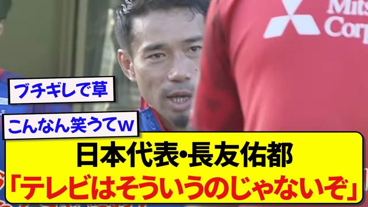 Le représentant du Japon Yuto Nagatomo est vraiment en colère contre son junior qui se déchaîne devant la télé mdr