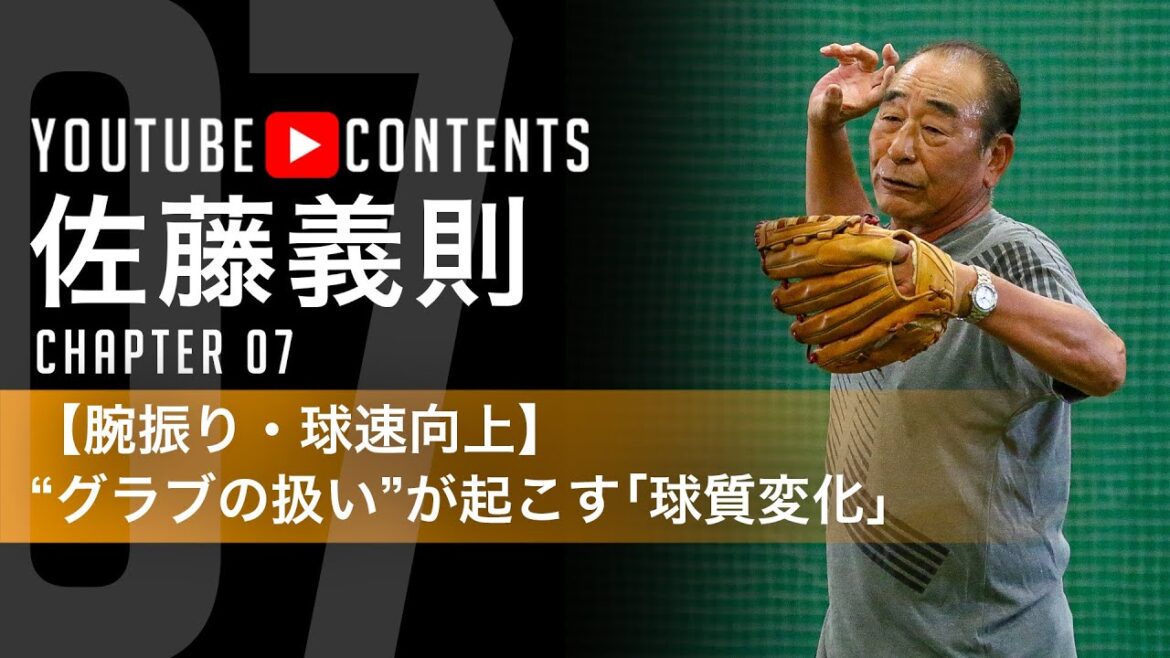 [Utilisez le bras du côté de la prise pour le tangage et lancez une balle puissante / Yoshinori Sato]